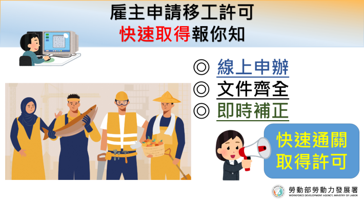 1111124勞動部勞動力發展署新聞稿(附圖)_雇主申請移工許可　快速取得報你知